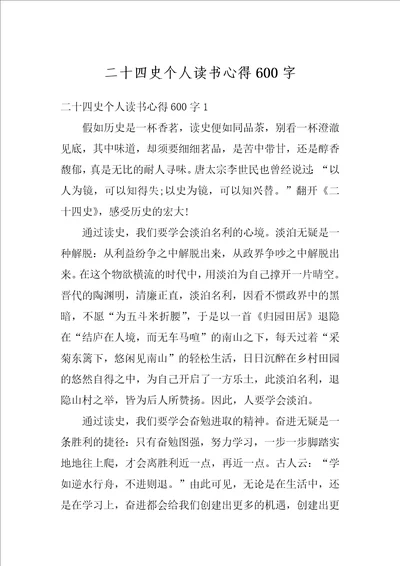 二十四史个人读书心得600字