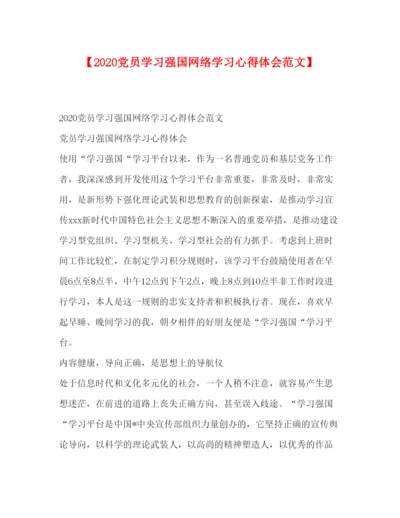 精编【党员学习强国网络学习心得体会范文】.docx