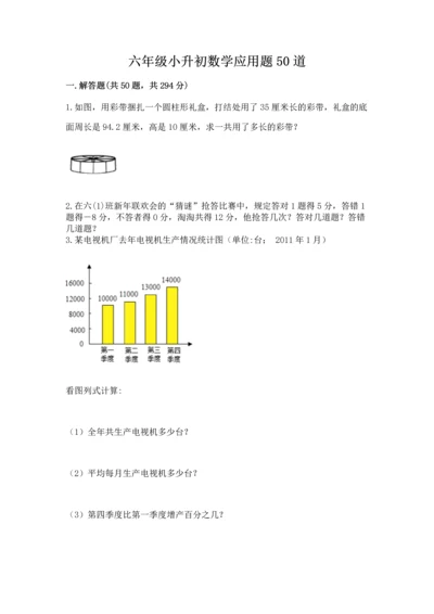 六年级小升初数学应用题50道加答案解析.docx