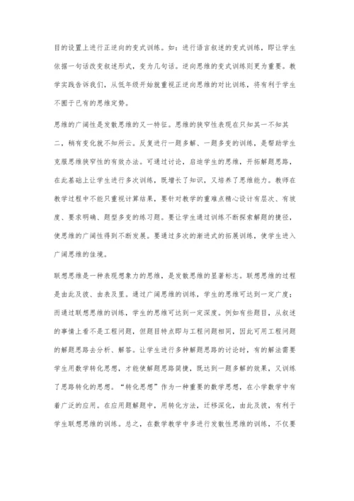 小学数学课堂上发散思维的培养.docx