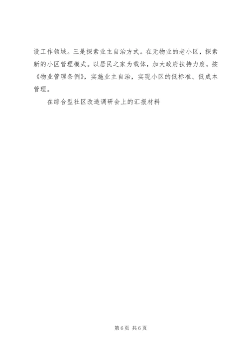 在综合型社区改造调研会上的汇报材料 (5).docx