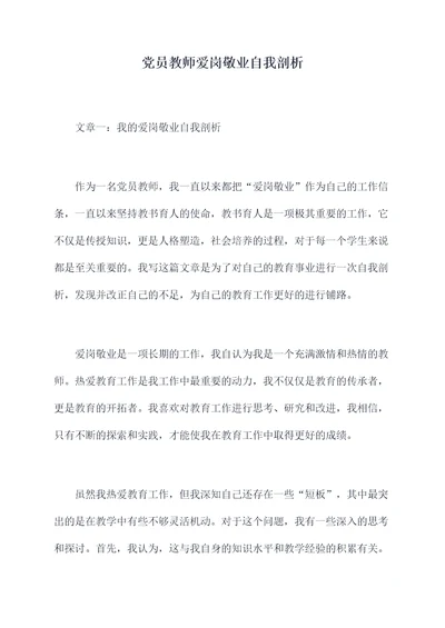 党员教师爱岗敬业自我剖析