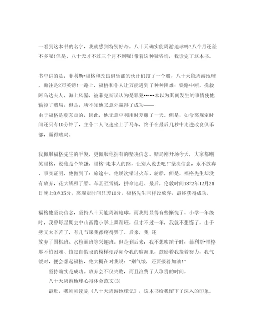 精编八十天环游地球参考心得体会参考范文5篇.docx