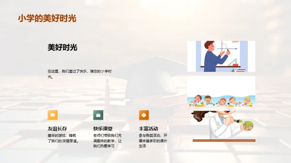 小学生涯的篇章