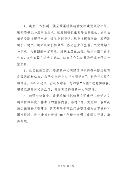 乡镇精神文明建设工作实施计划.docx