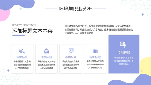 彩色小清新大学生职业生涯规划PPT模板