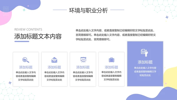 彩色小清新大学生职业生涯规划PPT模板