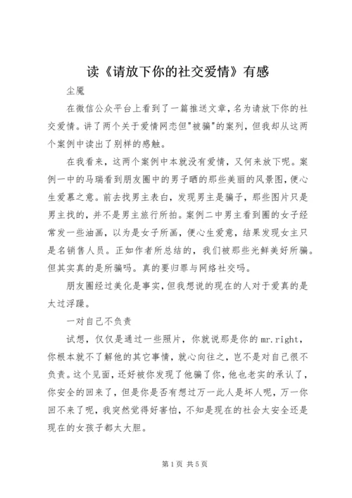 读《请放下你的社交爱情》有感.docx