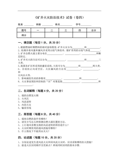 《矿井火灾防治技术》试卷及答案四.docx