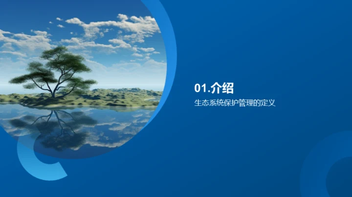 守护生态，你我同行