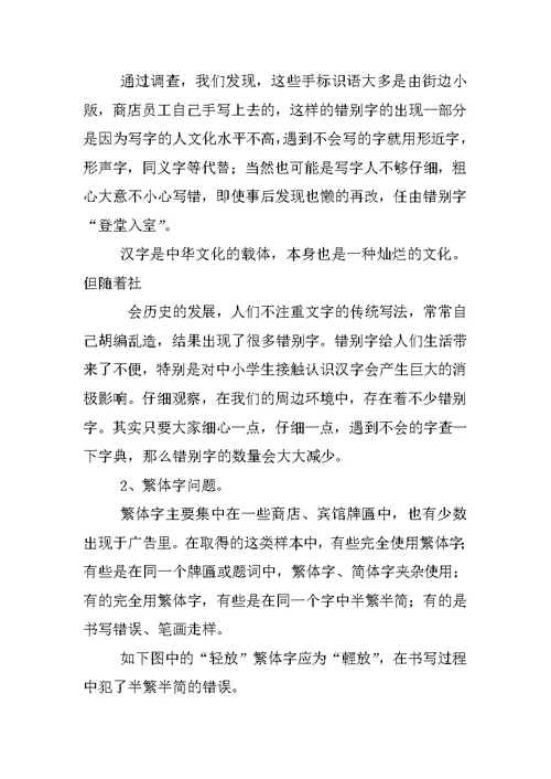 语言文字规范化使用情况调查报告