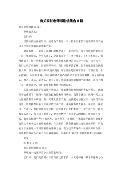 有关家长老师感谢信集合8篇.docx