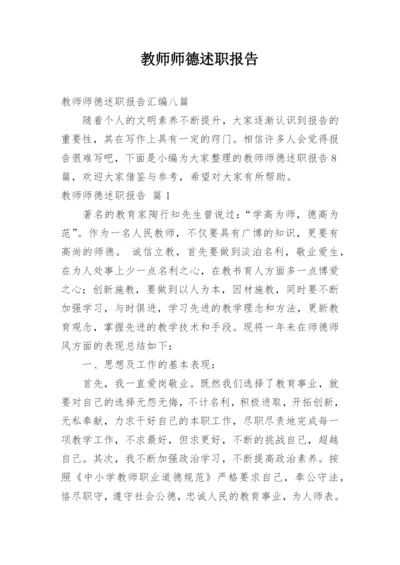 教师师德述职报告.docx