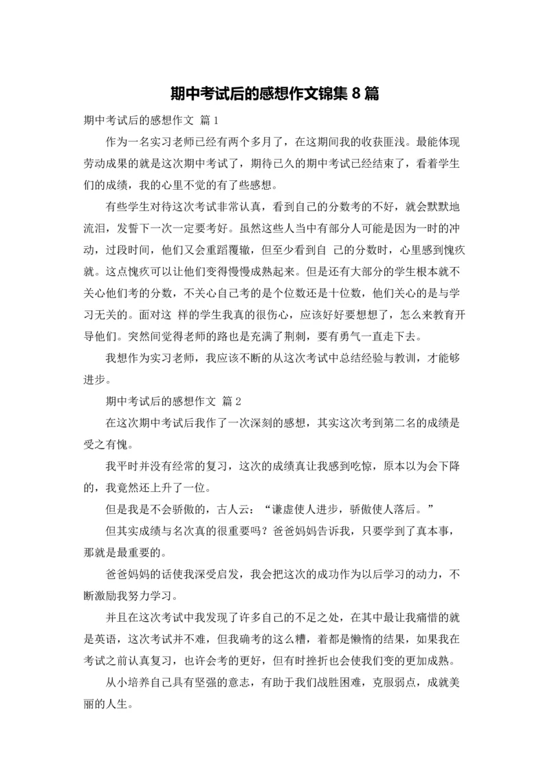 期中考试后的感想作文锦集8篇.docx