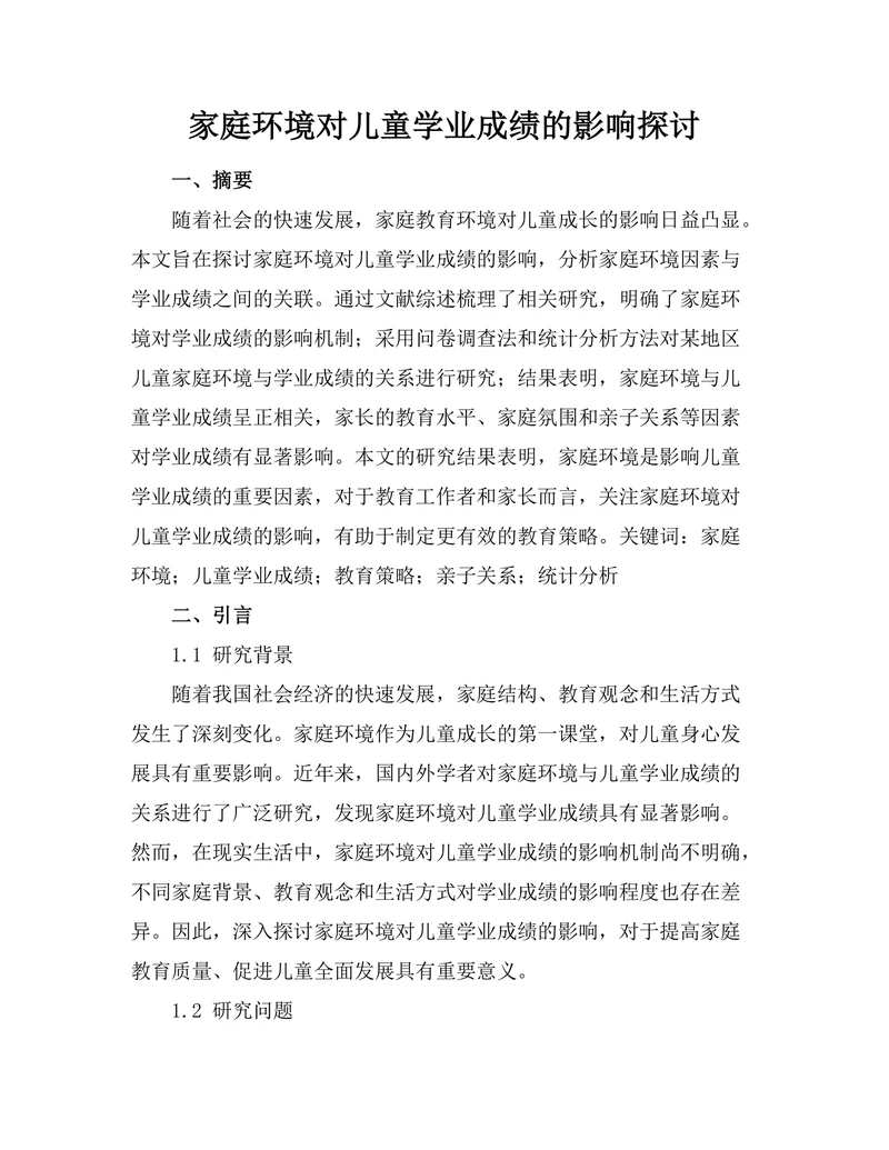 家庭环境对儿童学业成绩的影响探讨