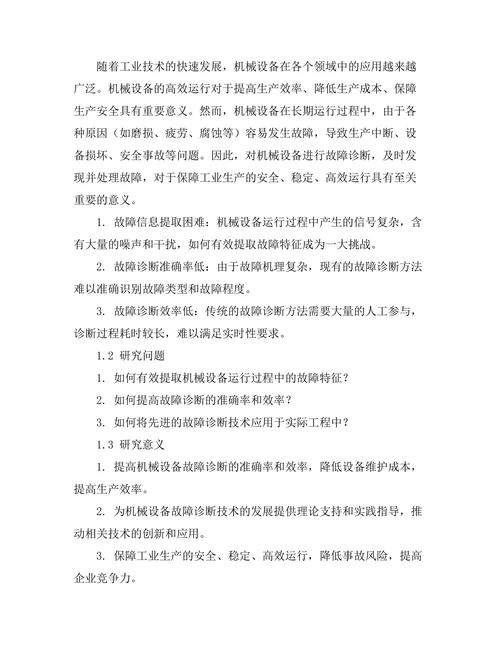 机械故障诊断技术的发展与应用