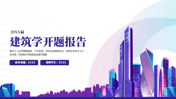 绚丽霓虹城市毕业答辩通用PPT模板