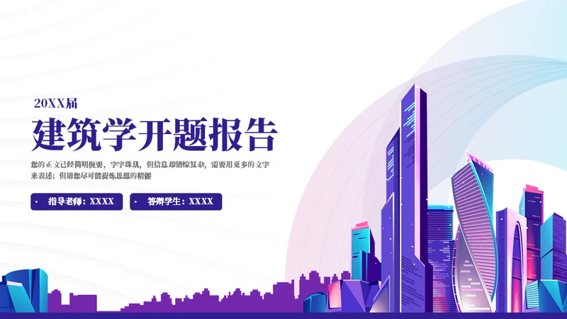 绚丽霓虹城市毕业答辩通用PPT模板