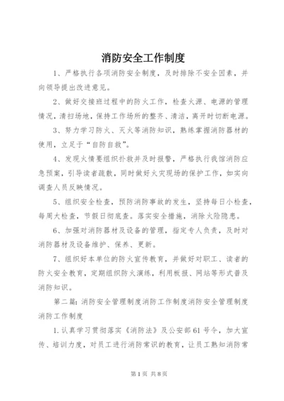 消防安全工作制度.docx