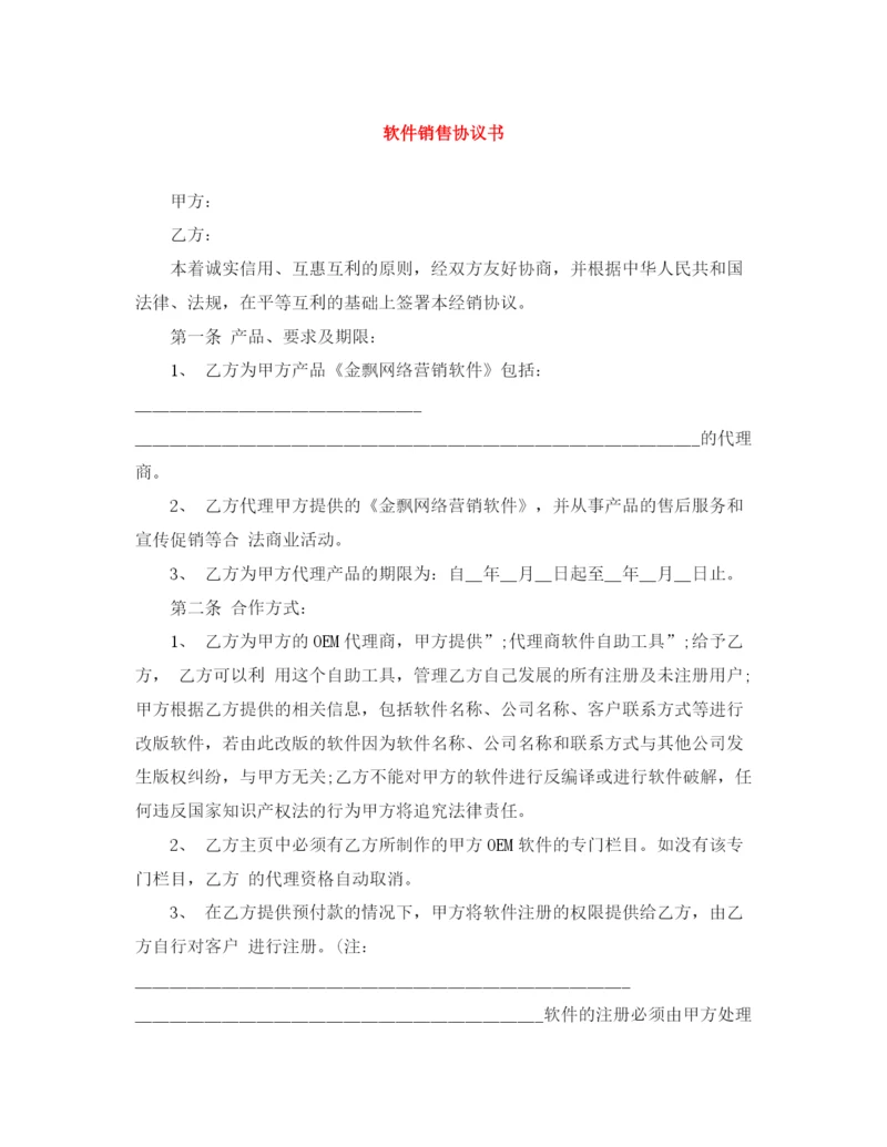 2023年软件销售协议书.docx