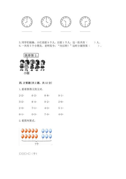 人教版一年级上册数学期末测试卷（夺冠系列）word版.docx