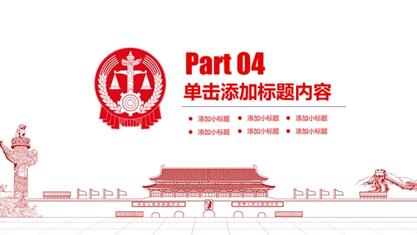 扁平化红色大气中国人民法院PPT模板