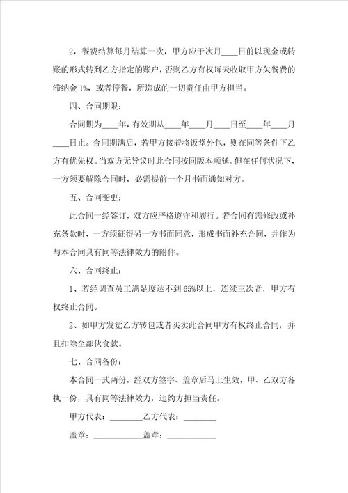 工地食堂承包合同范本5篇
