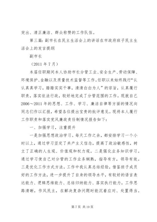 市长指导民主生活会讲话.docx