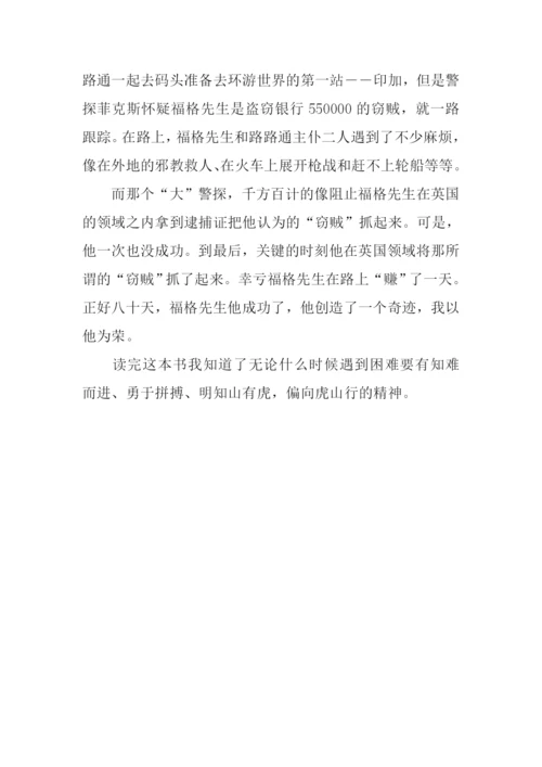 八十天环游世界读后感200字.docx