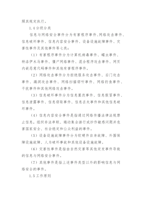 医院网络与信息安全应急预案.docx