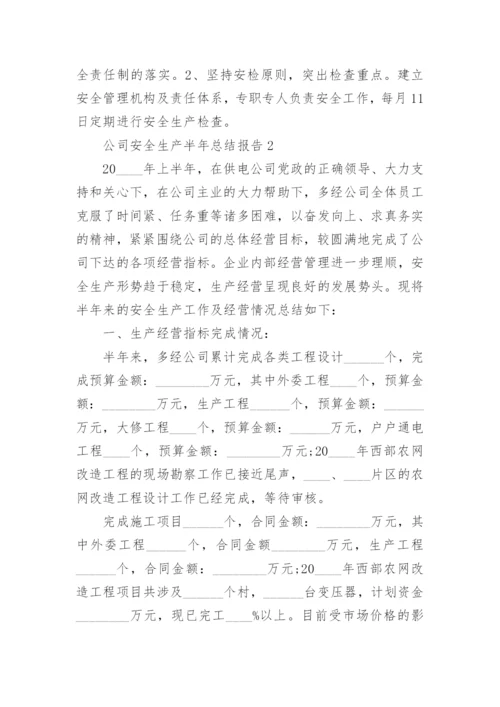 公司安全生产半年工作总结报告.docx