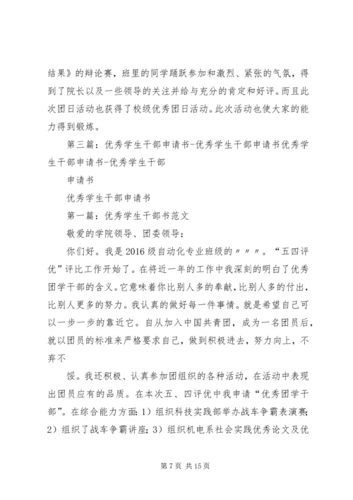 优秀干部申请书_1 (4).docx
