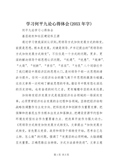 学习何平九论心得体会(20XX年字) (2).docx