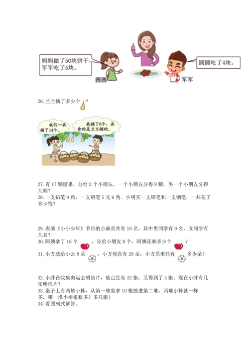 一年级下册数学解决问题60道【黄金题型】.docx