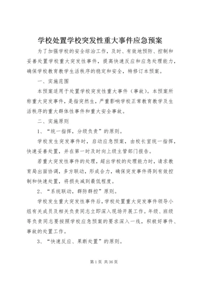 学校处置学校突发性重大事件应急预案.docx