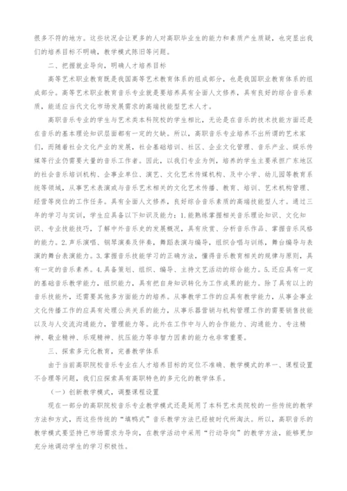 对以就业为导向的高职音乐人才培养问题的思考.docx