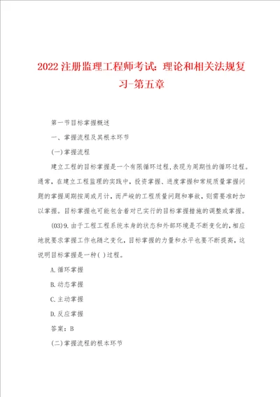 2022注册监理工程师考试：理论和相关法规复习第五章