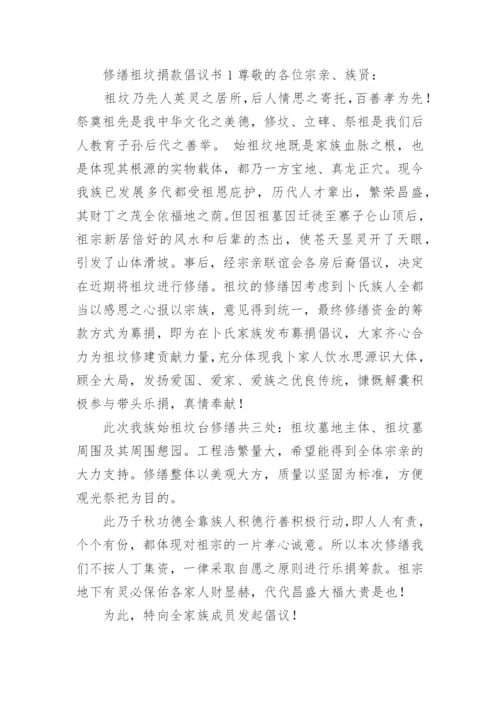 修缮祖坟捐款倡议书范文.docx