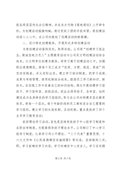 供电公司创建学习型企业经验材料.docx