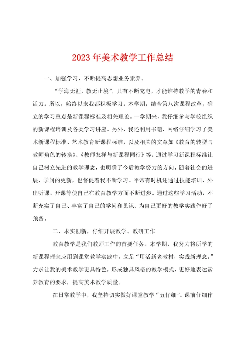 2023年美术教学工作总结