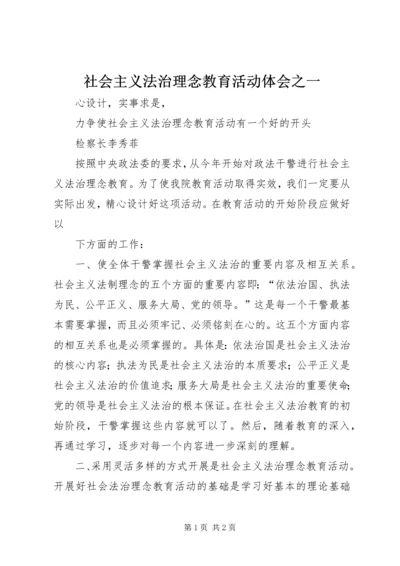 社会主义法治理念教育活动体会之一 (3).docx