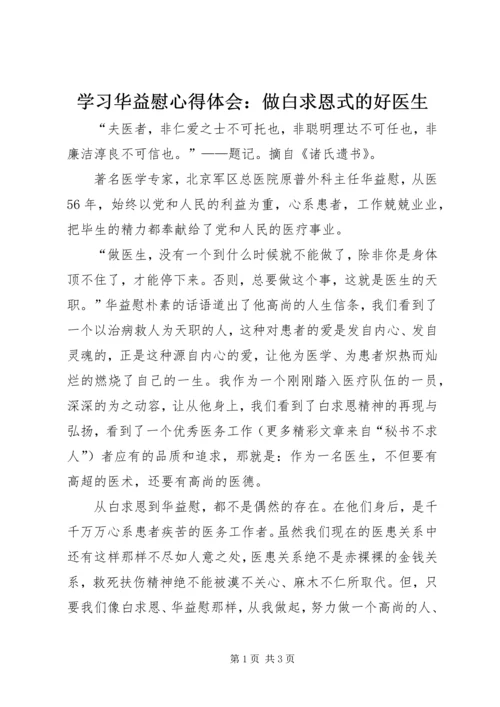 学习华益慰心得体会：做白求恩式的好医生 (9).docx