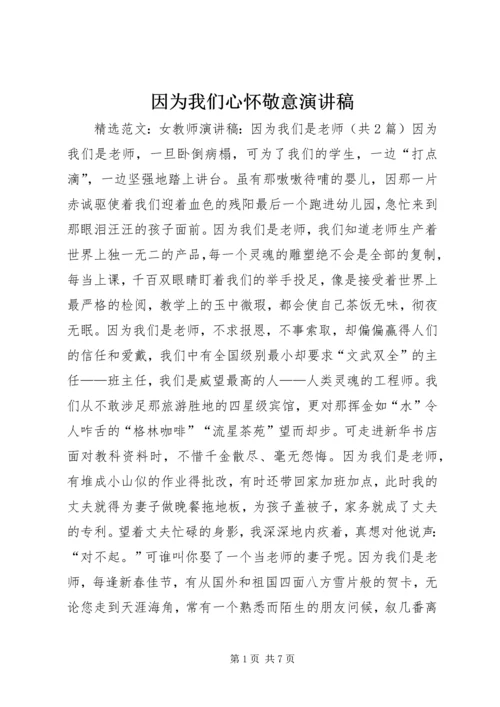 因为我们心怀敬意演讲稿 (3).docx