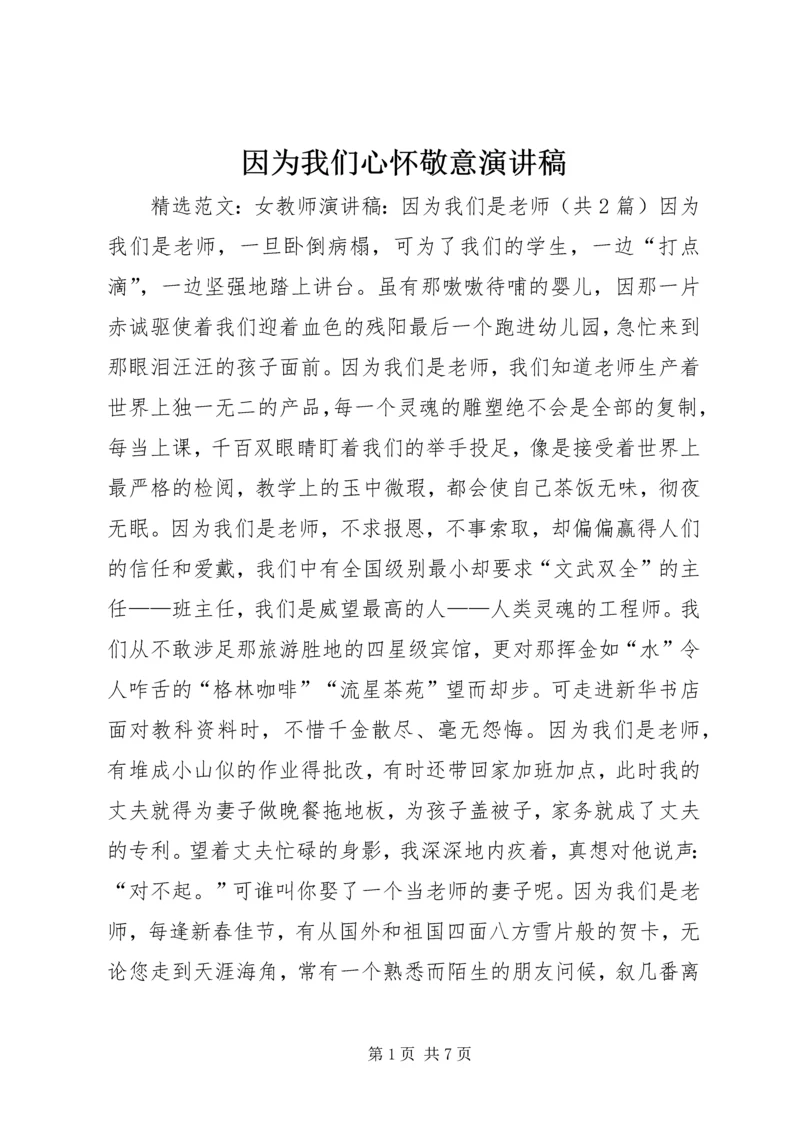 因为我们心怀敬意演讲稿 (3).docx