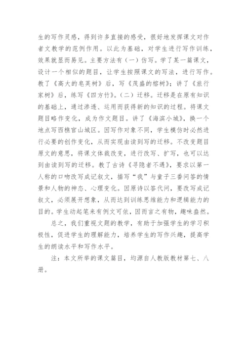 文题教学五法论文.docx