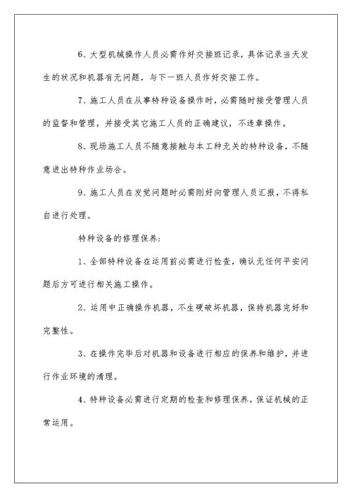 特种设备安全管理制度范本