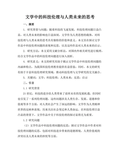 文学中的科技伦理与人类未来的思考