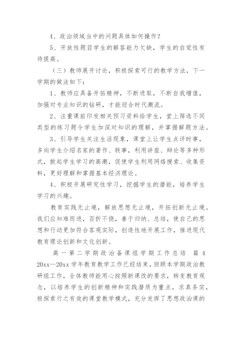 高一第二学期政治备课组学期工作总结.docx