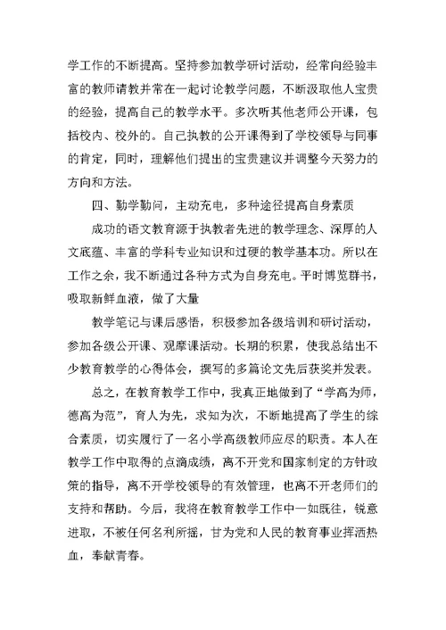 申报小学教师高级教师职称任现职以来专业技术工作总结