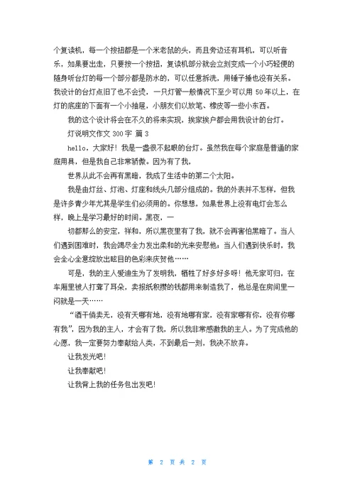 有关灯说明文作文300字3篇